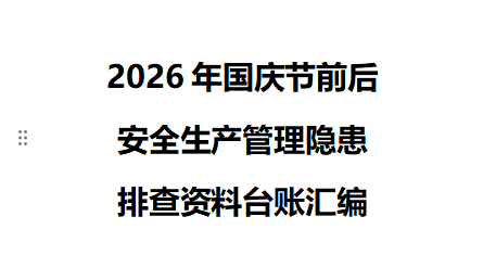 【Word】2026年国庆节后安全生产管理隐患排查资料台账汇编（通用版）