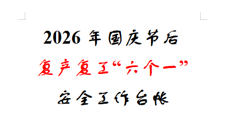 【Word】2026年国庆节后复产复工“六个一”安全工作台帐（通用版）