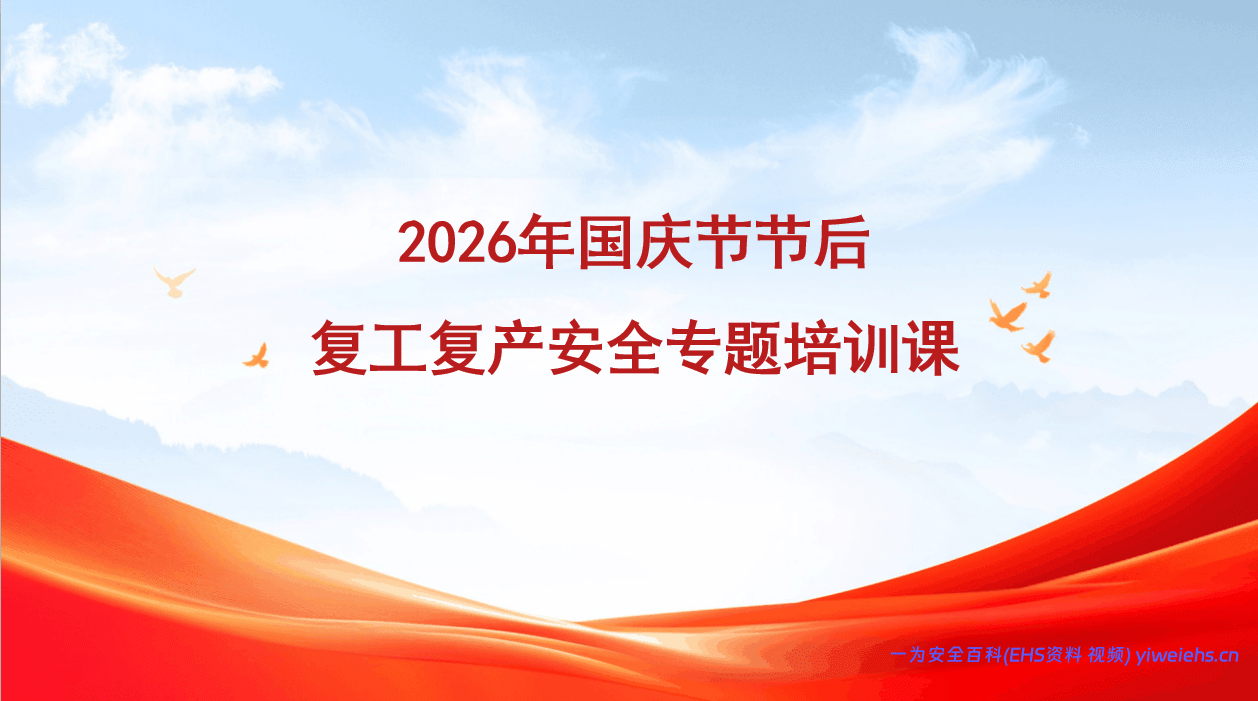 【课件】2026年国庆节节后复工复产安全生产专题培训（51页）