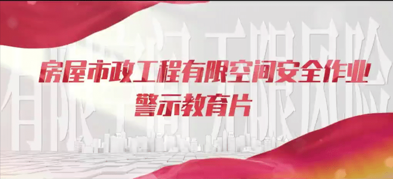 【视频】2026年最新《房屋市政工程安全生产警示教育片——有限空间+无限风险》